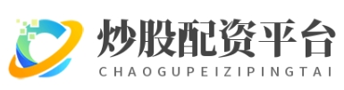 通盈配资--专业股票配资平台安全高效更可靠！
