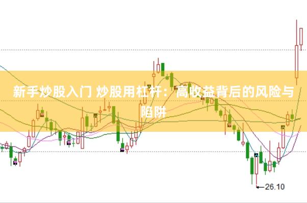 新手炒股入门 炒股用杠杆:高收益背后的风险与陷阱